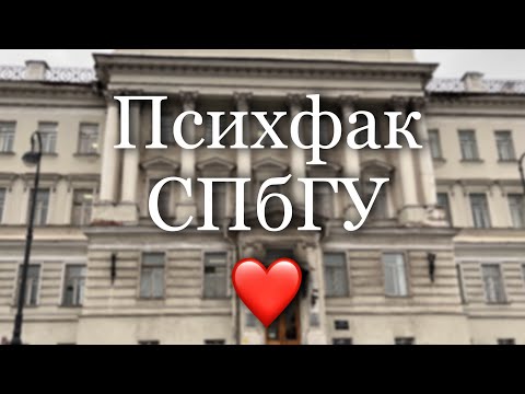 Видео: Поступление и первые впечатления — статистика и личные истории || факультет психологии СПБГУ