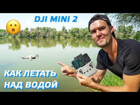 Видео: DJI MINI 2 КАК ЛЕТАТЬ НАД ВОДОЙ БЕЗОПАСНО / НАСТРОЙКА ДРОНА MAVIC MINI / DJI MINI 2 OVER WATER 😲 👍