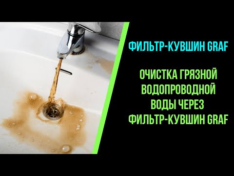 Видео: Очистка грязной водопроводной воды через фильтр-кувшин Graf.