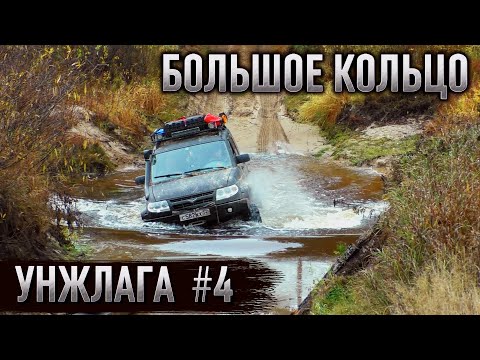 Видео: УНЖЛАГ 2023  #4. Большая Торзать ... Тимошино..