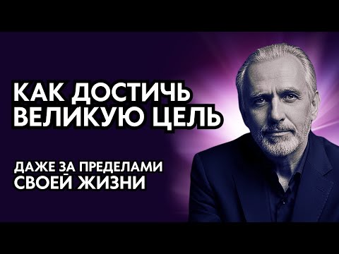 Видео: Как поставить и достичь цель выходящую за пределы вашей жизни. Наследие предпринимателя