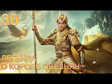 Видео: Легенда о короле обезьян 30 серия (русская озвучка) дорама The Legends of Changing Destiny