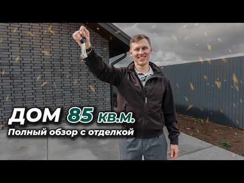 Видео: ДОМ 85кв.м. С отделкой 