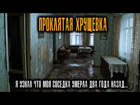 Видео: Моя Соседка Просила Покормить Кота - Я узнал что она умерла 2 года НАЗАД...