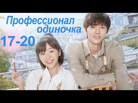 Видео: Профессионал-одиночка 17-20 серии (Русская озвучка) (Ден Чао Юань, Сун И Жэнь) Professional Single