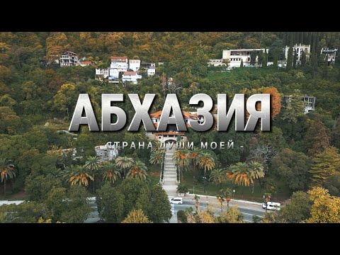 Видео: Автопутешествие по Абхазии