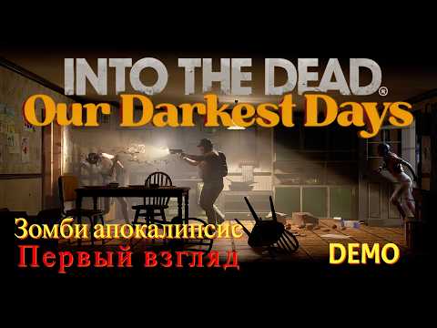 Видео: Into the Dead: Our Darkest Days - Жизнь в зомби-апокалипсис (Первый взгляд)