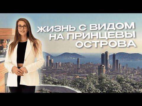 Видео: Жизнь с видом на ПРИНЦЕВЫ ОСТРОВА | Апартаменты у моря в Стамбуле
