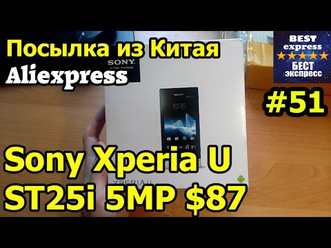 Видео: Посылка из Китая #51.Aliexpress. Sony Xperia U ST25i 5MP $56 Распаковка