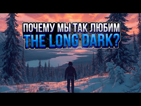 Видео: ПОЧЕМУ МЫ так ЛЮБИМ The Long Dark?