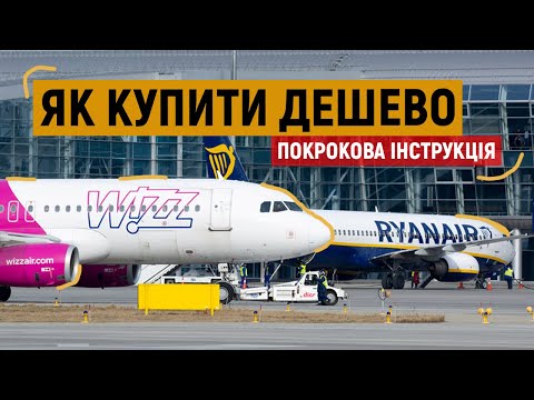 Видео: ПОШАГОВАЯ ИНСТРУКЦИЯ: как дешево купить авиабилеты у лоукостеров WIZZAIR и RYANAIR 2022