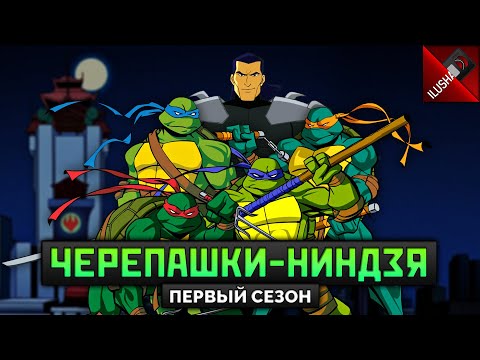 Видео: 📼 Черепашки-Ниндзя (2003) | Обзор от Илюши | 1 сезон