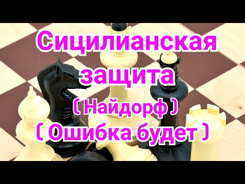 Видео: 3) Сицилианская защита ( Найдорф ) Кавалек-Фишер.1/2 ,, Ошибка будет "