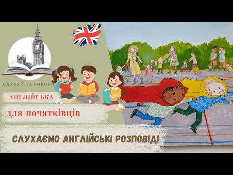 Видео: Незабутня пригода на Суас Стрит. Англійська для дітей