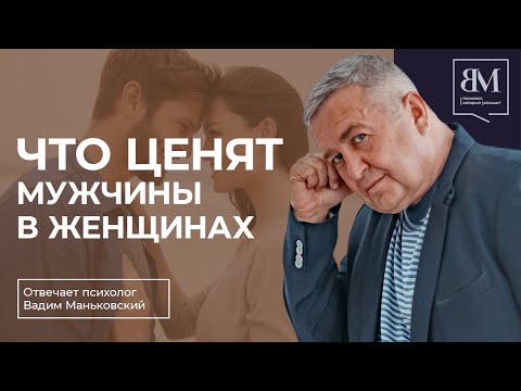 Видео: Что ценят мужчины в женщинах?