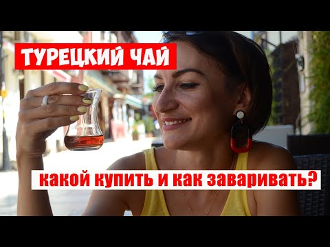 Видео: КАКОЙ ИМЕННО ЧАЙ КУПИТЬ В ТУРЦИИ? И КАК ЗАВАРИВАЮТ ЕГО САМИ ТУРКИ? Советы профи.