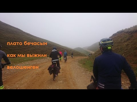 Видео: Плато Бечасын как мы выжили. Велошенген 2021