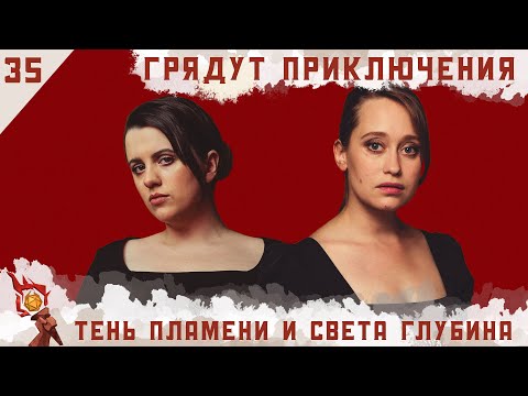 Видео: Тень пламени и света глубина | Dungeons and Dragons | Эпизод 35