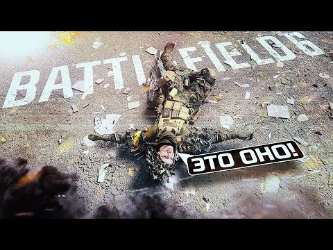Видео: BATTLEFIELD 6 ЭТО ДЛЯ МЕНЯ