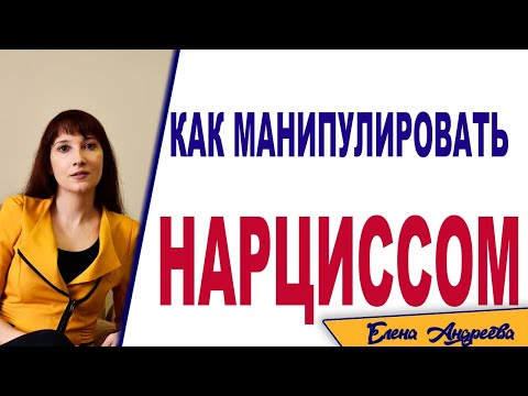 Видео: Как манипулировать нарциссом
