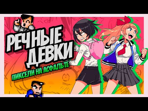 Видео: River City Girls - Наследие Именитой Серии