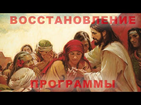 Видео: ВОССТАНОВЛЕНИЕ ПРОГРАММЫ