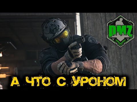 Видео: Call of Duty - А что с уроном в DMZ