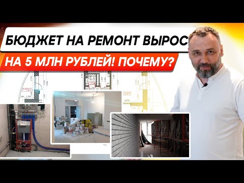 Видео: Почему бюджет ремонта увеличился на 5 млн рублей? Ремонт в квартире 160м2