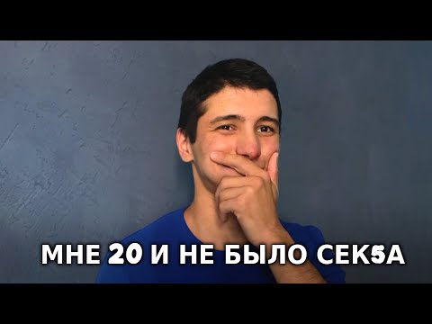 Видео: у меня не было отношений, сек5а и первого поцелуя