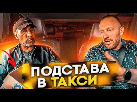 Видео: Сомнительный пассажир хотел подставить таксиста