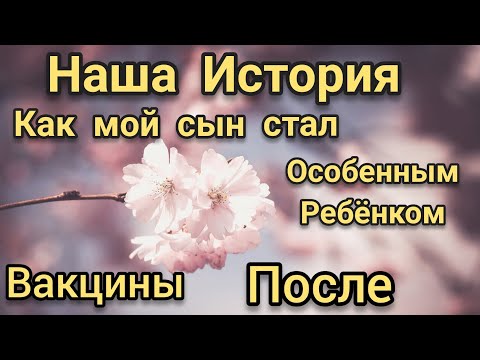 Видео: Наша История Прививка Особенный ребёнок