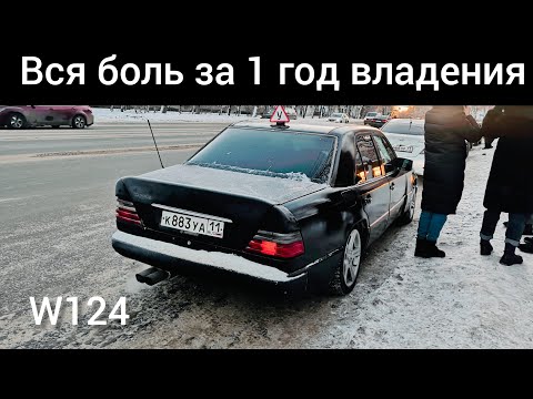 Видео: Блог Мерседес w124. Автомобиль мечты. Год спустя.