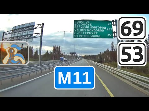 Видео: М11↖ [ ✕ Вышний Волочёк - ✕ Мясной Бор ]