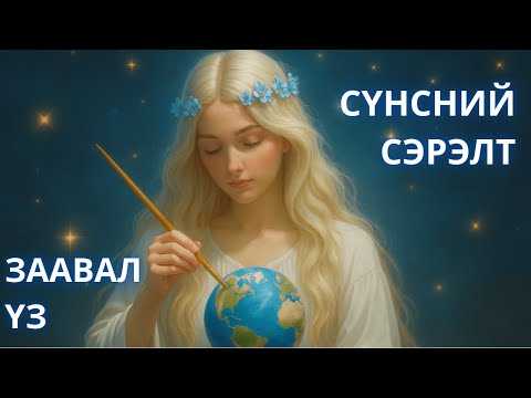 Видео: СЭРСЭН БҮХЭНД ЗОРИУЛАВ. (Сүнсний сэрэлт) Podcast #1
