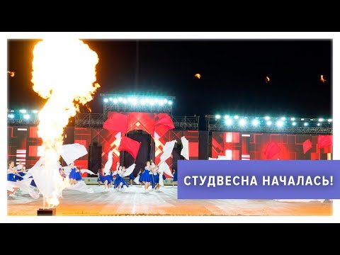 Видео: Студвесна 2018 началась!