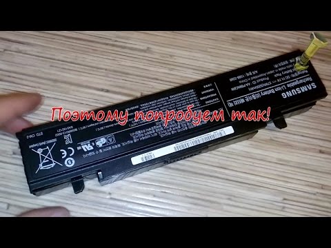 Видео: Аккумулятор ноутбука! Ремонт!