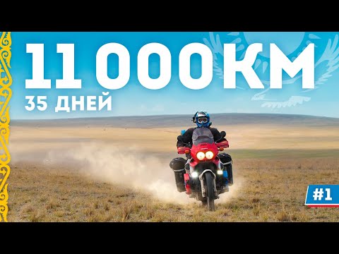 Видео: Мотопутешествие в Казахстан: Навстречу мечте! #1