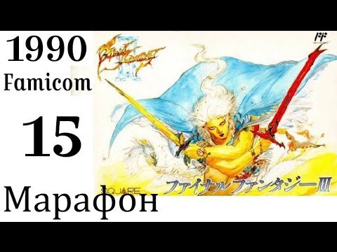 Видео: МАРАФОН FINAL FANTASY ➣015➣FINAL FANTASY III (Famicom, 1990)