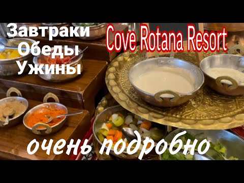Видео: Завтрак, Обед, Ужин в Cove Rotana Resort /Питание/Ресторан. Очень подробно. Рас Эль Хайма 2023