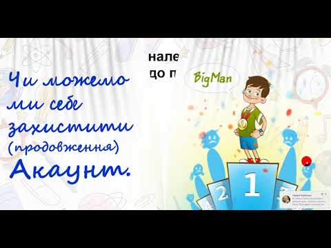 Видео: Інформатика 3 клас Урок 24 Чи можемо ми себе захистити.  Акаунт