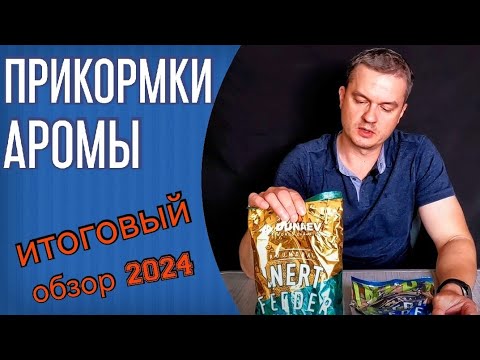 Видео: Прикормки и аромы для фидера. Обзор моих кормов сезона 2024. Dunaev INERT, Carp Natural, MS Factor