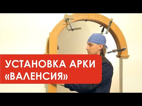Видео: Установка арки Валенсия ПВХ (производитель Лесма Стиль г. Ярославль)