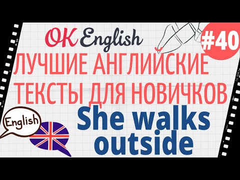 Видео: Текст 40 She walks outside (Она выходит на прогулку) 📚 ПРАКТИКА английский для начинающих