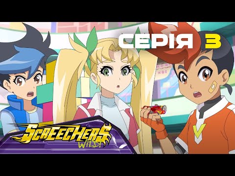 Видео: Дикі Скрічери | Сезон 2 | Серія 3 | Поява нового союзника