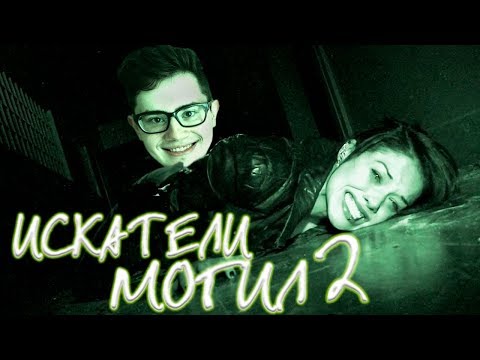 Видео: ТРЕШ ОБЗОР фильма Искатели Могил 2