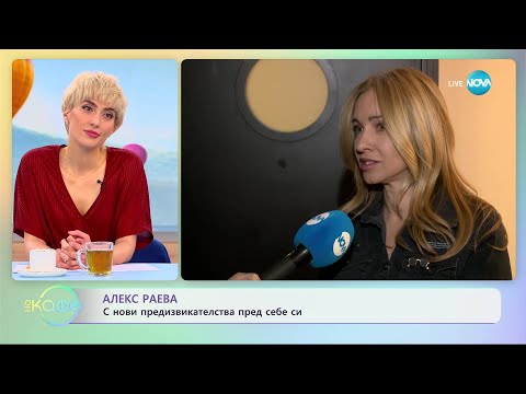 Видео: Алекс Раева: С нови предизвикателства пред себе си - „На кафе” (04.04.2023)