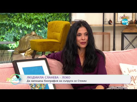 Видео: "На кафе" с Людмила Сланева-Локо (14.04.2021)
