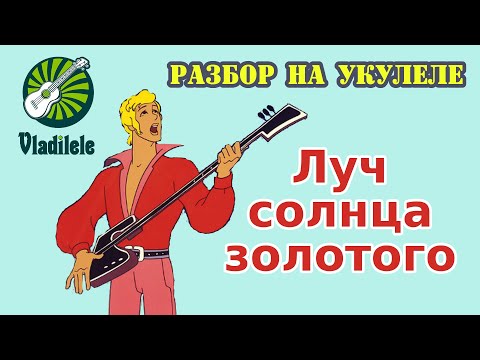 Видео: БРЕМЕНСКИЕ МУЗЫКАНТЫ - ЛУЧ СОЛНЦА ЗОЛОТОГО разбор на укулеле