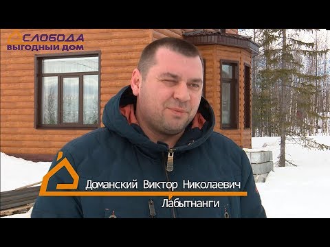 Видео: Отзыв владельца дома из сип панелей в г .Лабытнанги