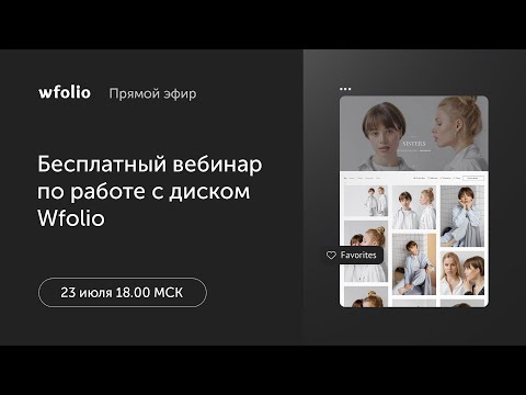 Видео: Бесплатный вебинар по работе с диском Wfolio
